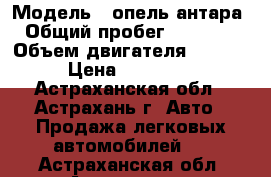  › Модель ­ опель антара › Общий пробег ­ 85 000 › Объем двигателя ­ 2 400 › Цена ­ 580 000 - Астраханская обл., Астрахань г. Авто » Продажа легковых автомобилей   . Астраханская обл.,Астрахань г.